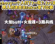 关于塔图姆巅峰对决，Faker与40激战TL分钟，突破纪录胜负难料！的信息